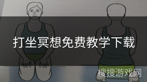 打坐冥想免费教学下载