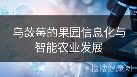 乌蔹莓的果园信息化与智能农业发展