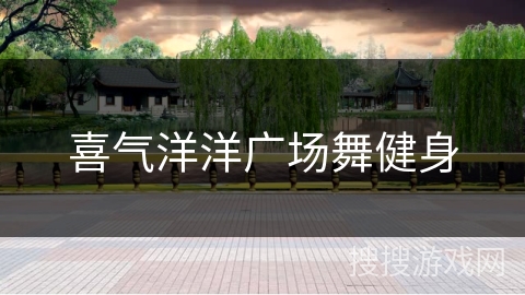 喜气洋洋广场舞健身 喜气洋洋广场舞健身