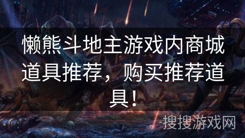懒熊斗地主游戏内商城道具推荐,购买推荐道具! 懒熊斗地主游戏内商城道具推荐,购买推荐道具!