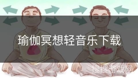 瑜伽冥想轻音乐下载