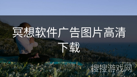 冥想软件广告图片高清下载