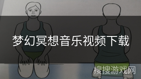 梦幻冥想音乐视频下载