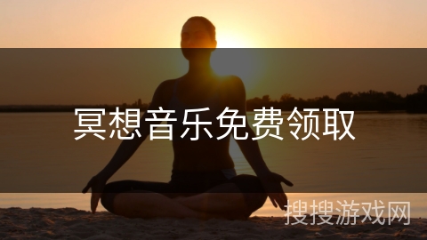 冥想音乐免费领取
