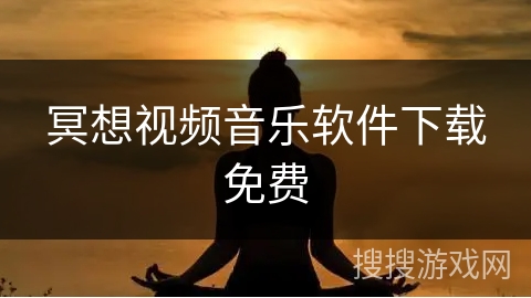 冥想视频音乐软件下载免费