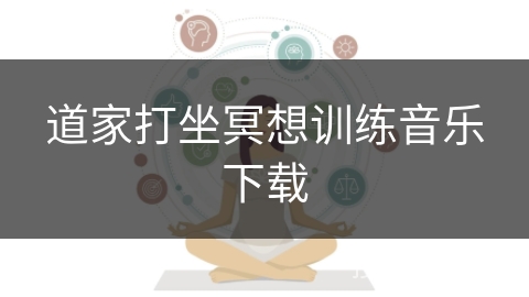 道家打坐冥想训练音乐下载