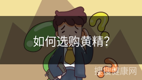 如何选购黄精？