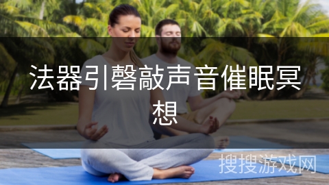 法器引磬敲声音催眠冥想