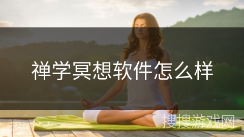 禅学冥想软件怎么样