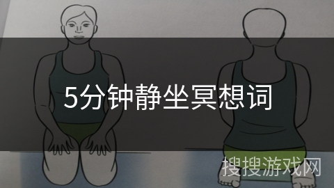 5分钟静坐冥想词