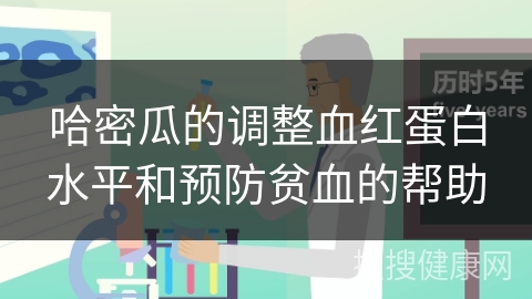 哈密瓜的调整血红蛋白水平和预防贫血的帮助