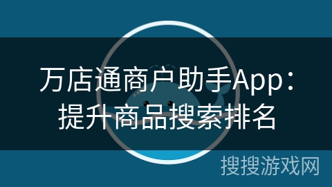 万店通商户助手App：提升商品搜索排名
