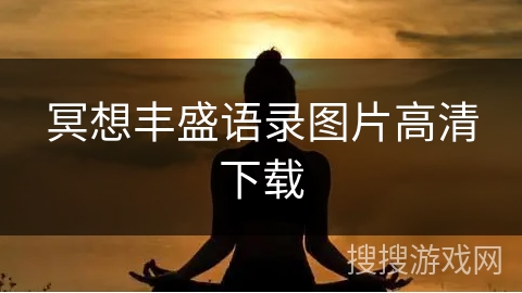 冥想丰盛语录图片高清下载