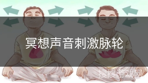 冥想声音刺激脉轮