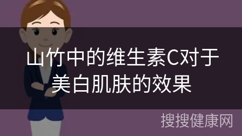 山竹中的维生素C对于美白肌肤的效果