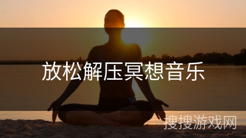 放松解压冥想音乐