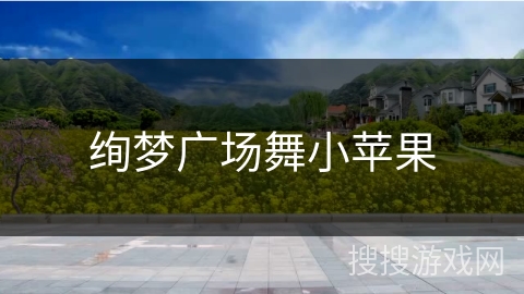 绚梦广场舞小苹果 绚梦广场舞小苹果