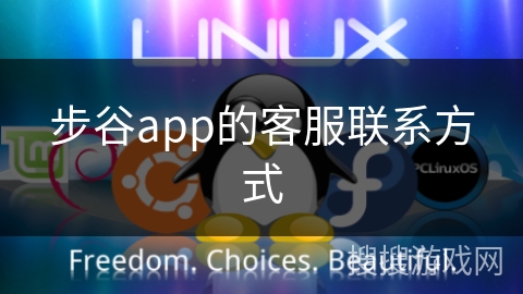 步谷app的客服联系方式