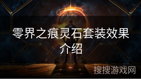 零界之痕灵石套装效果介绍