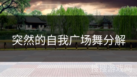 突然的自我广场舞分解 突然的自我广场舞分解