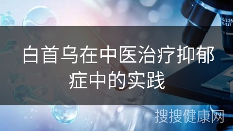 白首乌在中医治疗抑郁症中的实践