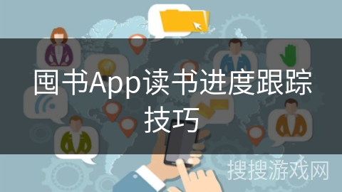 囤书App读书进度跟踪技巧 囤书App读书进度跟踪技巧