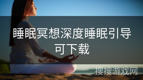 睡眠冥想深度睡眠引导可下载