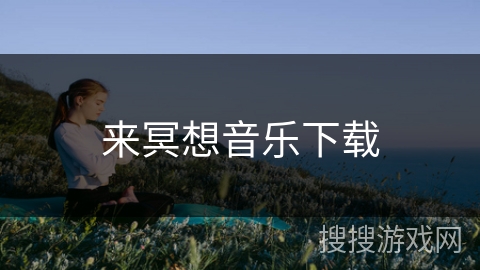 来冥想音乐下载