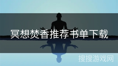 冥想焚香推荐书单下载