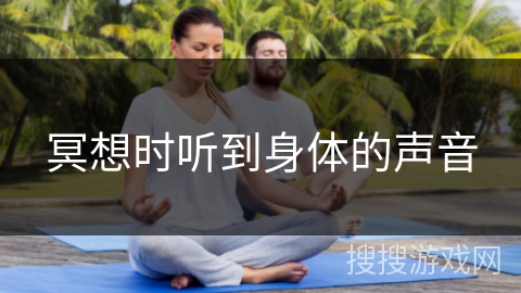 冥想时听到身体的声音