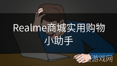 Realme商城实用购物小助手