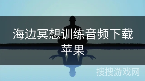 海边冥想训练音频下载苹果