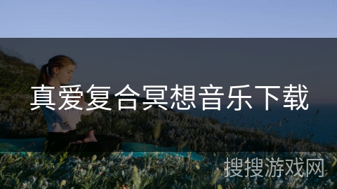 真爱复合冥想音乐下载