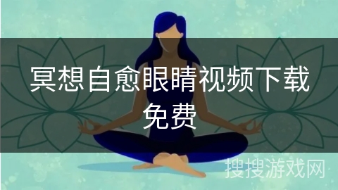冥想自愈眼睛视频下载免费