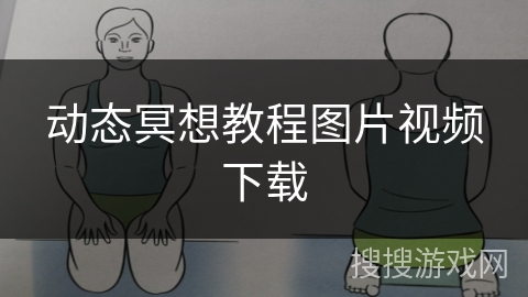 动态冥想教程图片视频下载