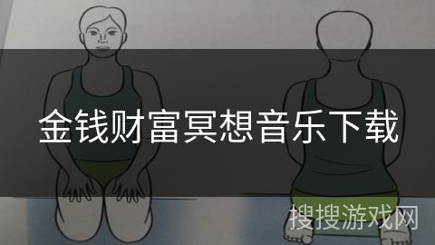 金钱财富冥想音乐下载