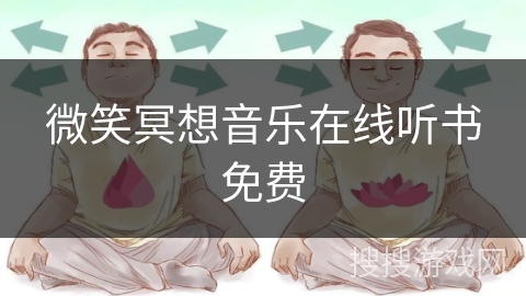 微笑冥想音乐在线听书免费