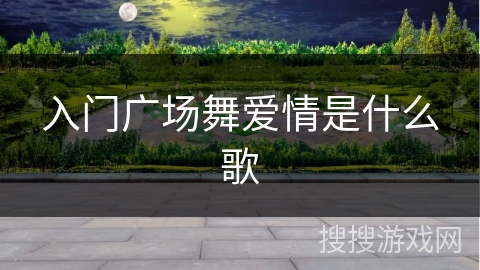 入门广场舞爱情是什么歌