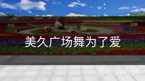 美久广场舞为了爱