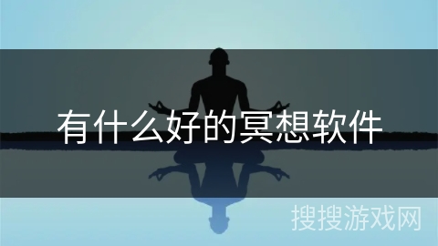 有什么好的冥想软件