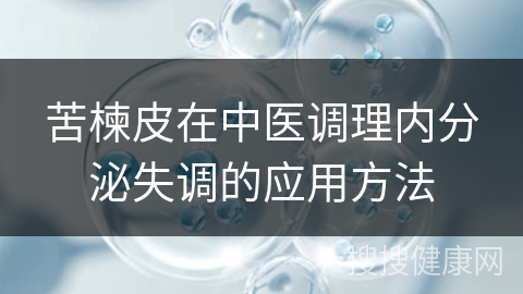 苦楝皮在中医调理内分泌失调的应用方法