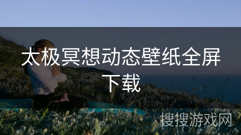 太极冥想动态壁纸全屏下载