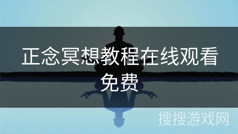 正念冥想教程在线观看免费