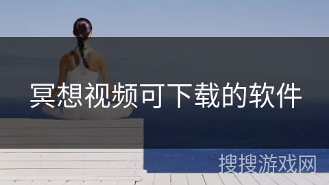 冥想视频可下载的软件