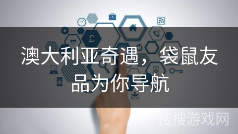 澳大利亚奇遇，袋鼠友品为你导航