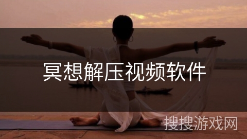 冥想解压视频软件
