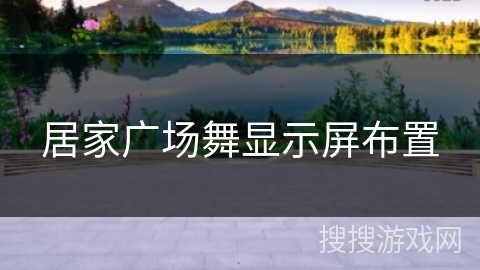 居家广场舞显示屏布置 居家广场舞显示屏布置