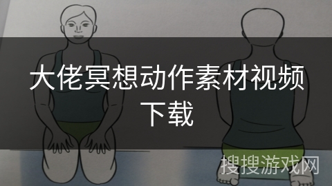 大佬冥想动作素材视频下载