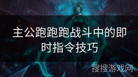 主公跑跑跑战斗中的即时指令技巧 主公跑跑跑战斗中的即时指令技巧