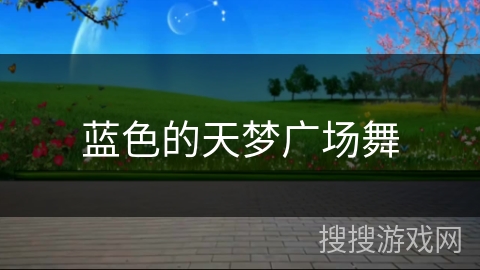 蓝色的天梦广场舞 蓝色的天梦广场舞